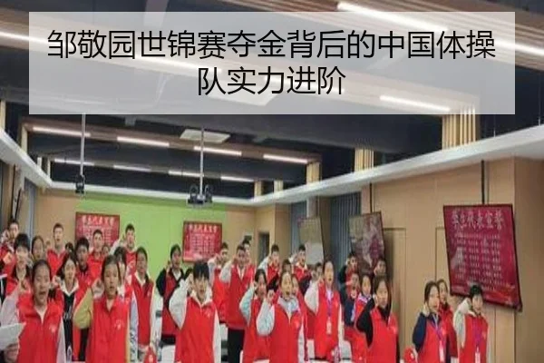 邹敬园世锦赛夺金背后的中国体操队实力进阶